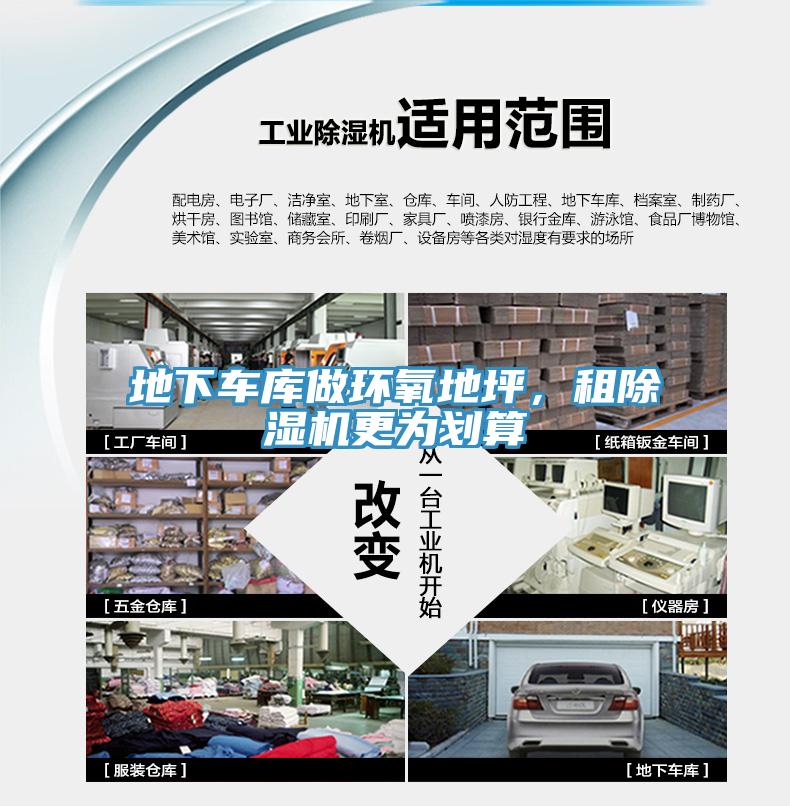 地下車庫做環(huán)氧地坪，租除濕機(jī)更為劃算