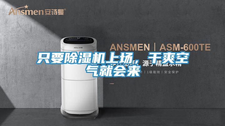 只要除濕機上場，干爽空氣就會來
