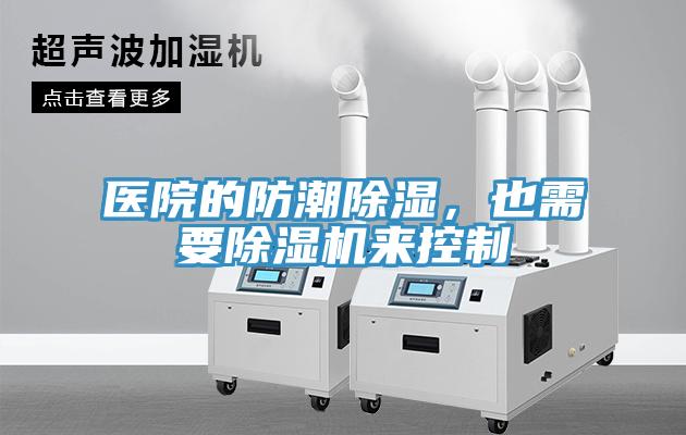 醫(yī)院的防潮除濕，也需要除濕機(jī)來(lái)控制