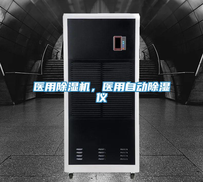 醫(yī)用除濕機，醫(yī)用自動除濕儀