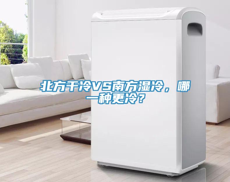 北方干冷VS南方濕冷，哪一種更冷？