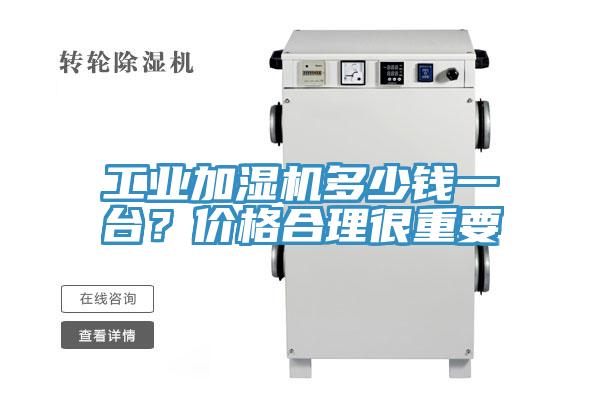 工業(yè)加濕機多少錢一臺？價格合理很重要