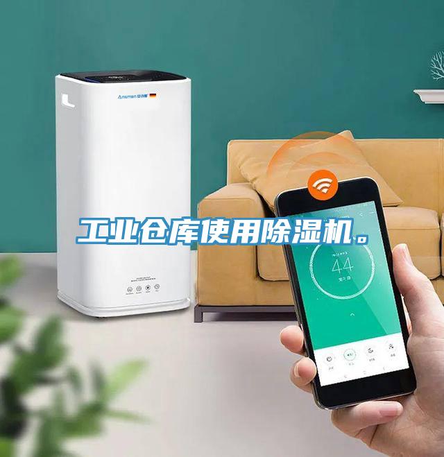 工業(yè)倉(cāng)庫(kù)使用除濕機(jī)。