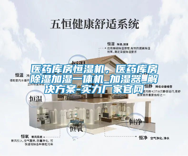 醫(yī)藥庫房恒濕機(jī)，醫(yī)藥庫房除濕加濕一體機(jī)_加濕器_解決方案-實力廠家官網(wǎng)