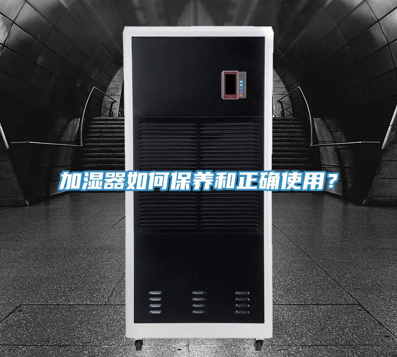 加濕器如何保養(yǎng)和正確使用？
