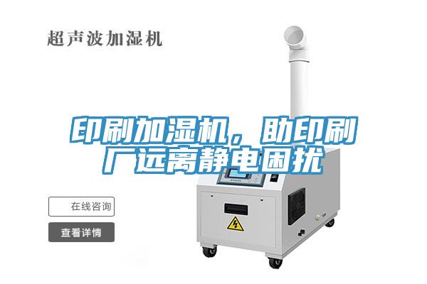 印刷加濕機(jī)，助印刷廠遠(yuǎn)離靜電困擾