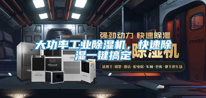 大功率工業(yè)除濕機(jī)，快速除濕一鍵搞定