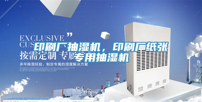 印刷廠抽濕機(jī)，印刷廠紙張專用抽濕機(jī)