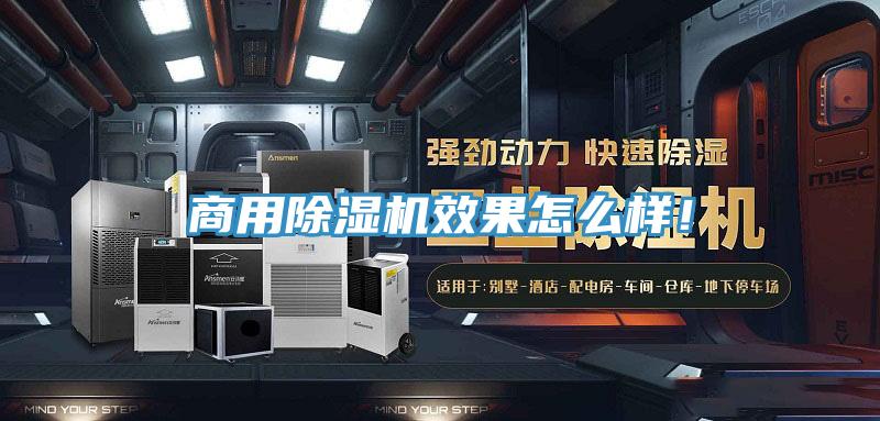 商用除濕機(jī)效果怎么樣！