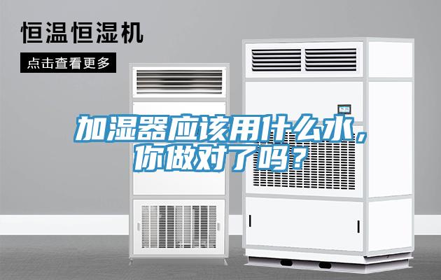 加濕器應該用什么水，你做對了嗎？