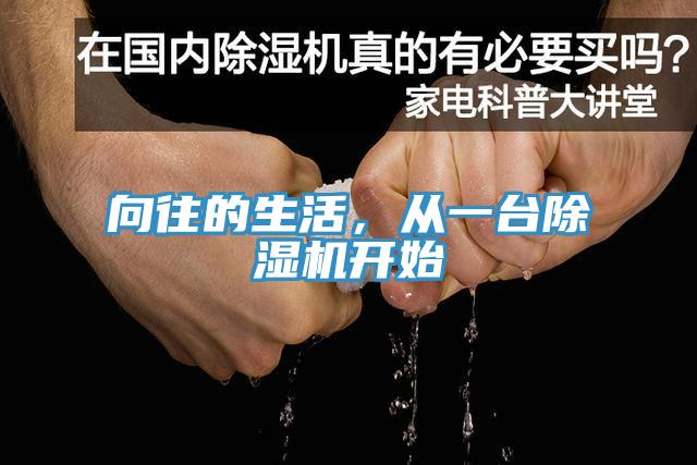 向往的生活，從一臺(tái)除濕機(jī)開(kāi)始