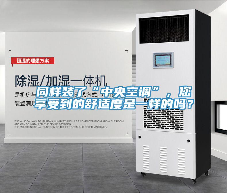 同樣裝了“中央空調(diào)”，您享受到的舒適度是一樣的嗎？