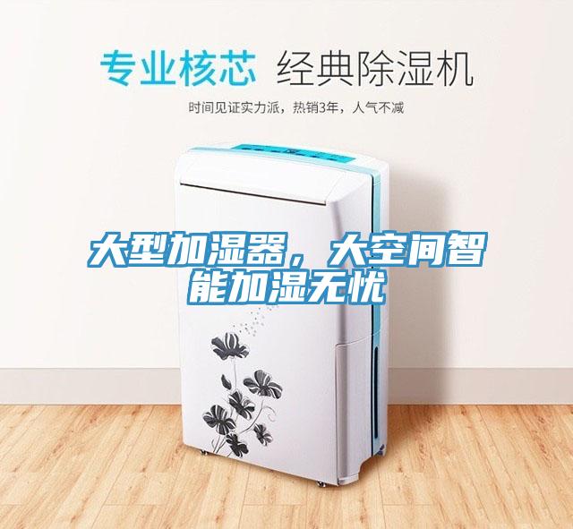 大型加濕器，大空間智能加濕無(wú)憂