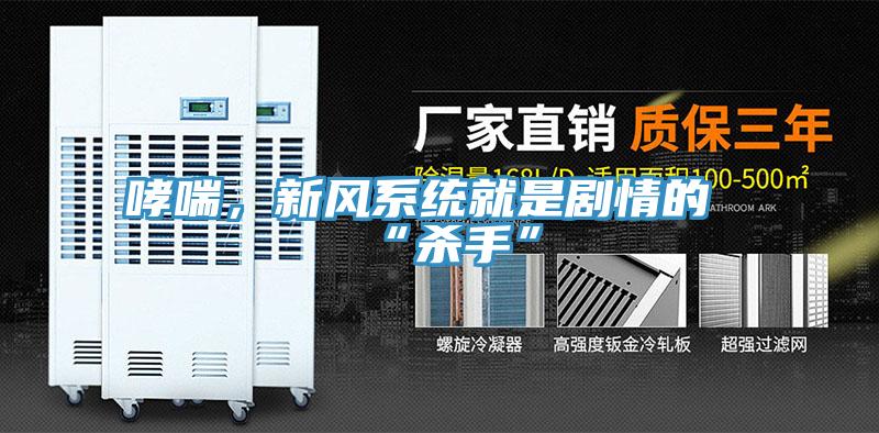 哮喘，新風(fēng)系統(tǒng)就是劇情的“殺手”