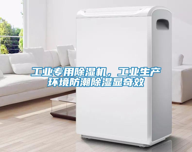 工業(yè)專用除濕機(jī)，工業(yè)生產(chǎn)環(huán)境防潮除濕顯奇效