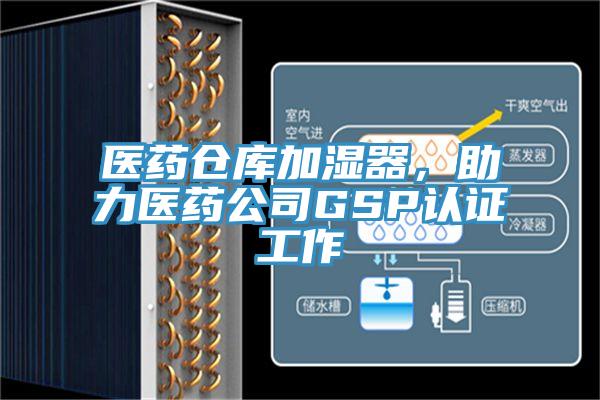 醫(yī)藥倉庫加濕器，助力醫(yī)藥公司GSP認(rèn)證工作