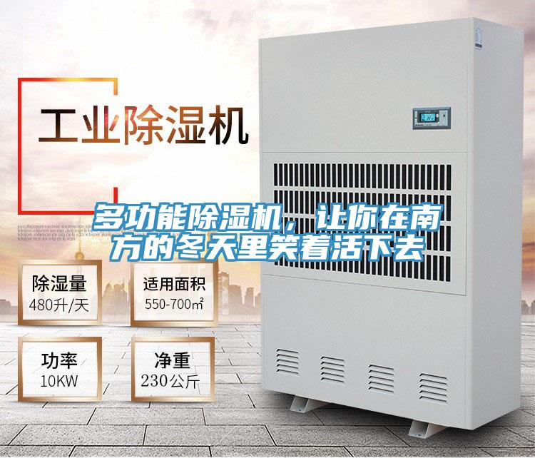 多功能除濕機(jī)，讓你在南方的冬天里笑著活下去