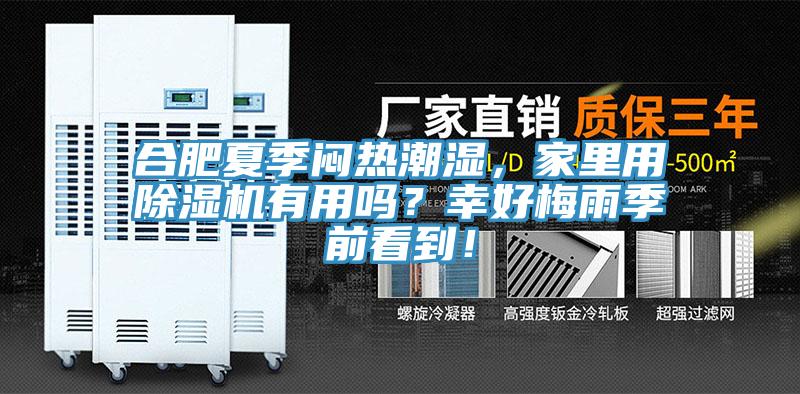 合肥夏季悶熱潮濕，家里用除濕機(jī)有用嗎？幸好梅雨季前看到！