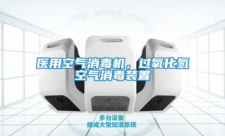 醫(yī)用空氣消毒機，過氧化氫空氣消毒裝置