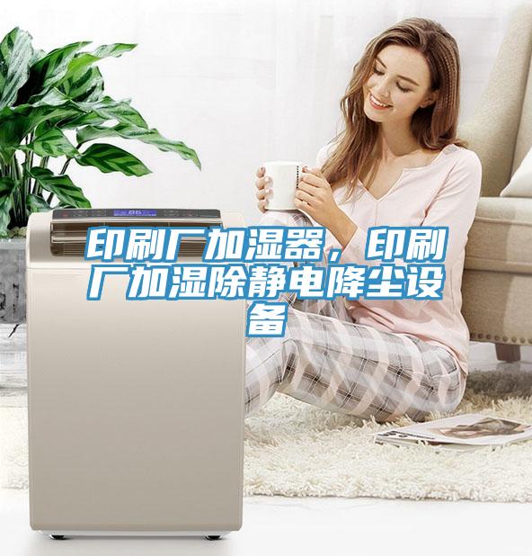 印刷廠加濕器，印刷廠加濕除靜電降塵設(shè)備