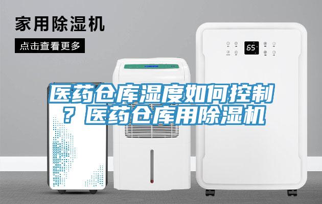 醫(yī)藥倉庫濕度如何控制？醫(yī)藥倉庫用除濕機