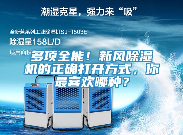多項全能！新風(fēng)除濕機(jī)的正確打開方式，你最喜歡哪種？