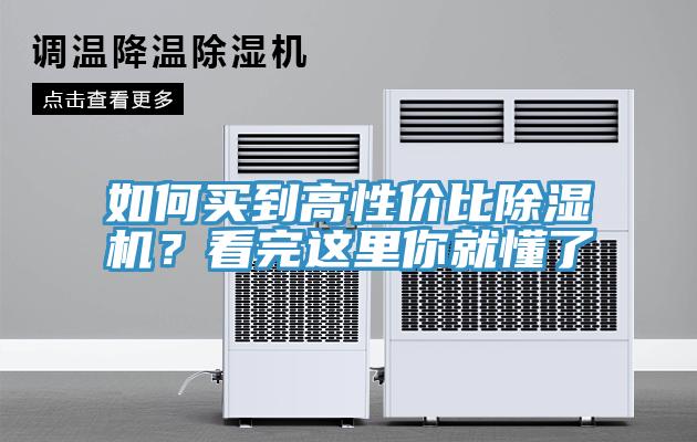 如何買到高性價比除濕機(jī)？看完這里你就懂了