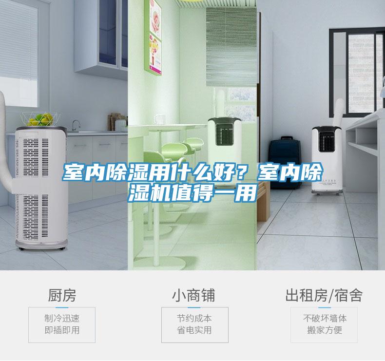 室內(nèi)除濕用什么好？室內(nèi)除濕機值得一用