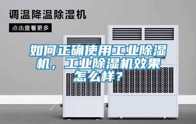 如何正確使用工業(yè)除濕機(jī)，工業(yè)除濕機(jī)效果怎么樣？