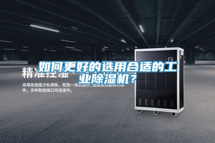 如何更好的選用合適的工業(yè)除濕機(jī)？