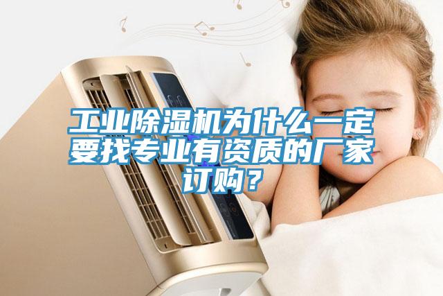 工業(yè)除濕機(jī)為什么一定要找專業(yè)有資質(zhì)的廠家訂購？
