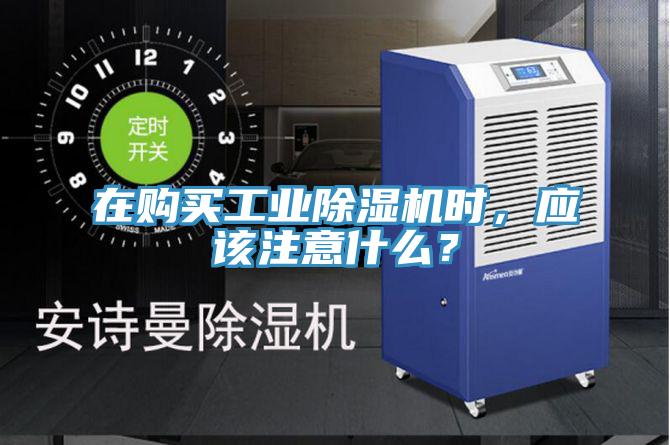 在購(gòu)買工業(yè)除濕機(jī)時(shí)，應(yīng)該注意什么？