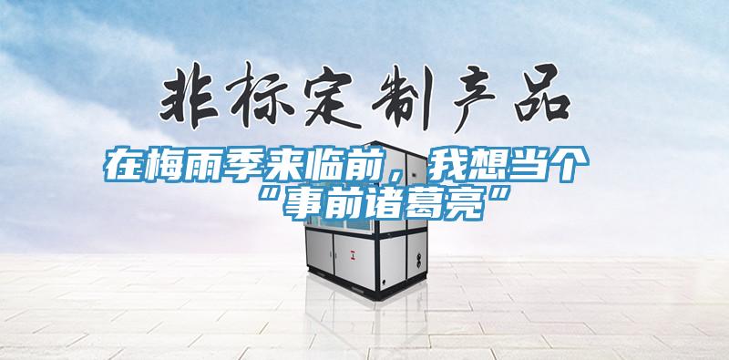 在梅雨季來(lái)臨前，我想當(dāng)個(gè)“事前諸葛亮”