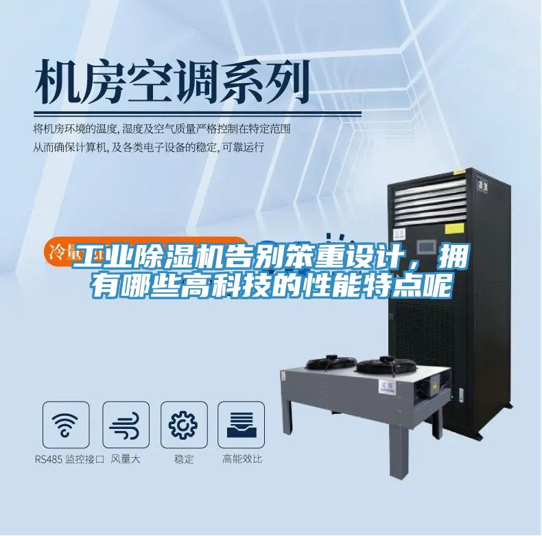 工業(yè)除濕機告別笨重設(shè)計，擁有哪些高科技的性能特點呢