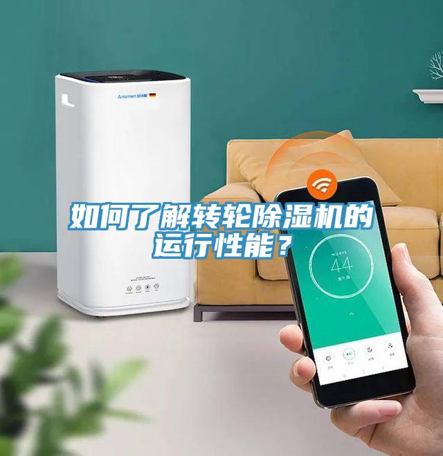 如何了解轉(zhuǎn)輪除濕機(jī)的運(yùn)行性能？