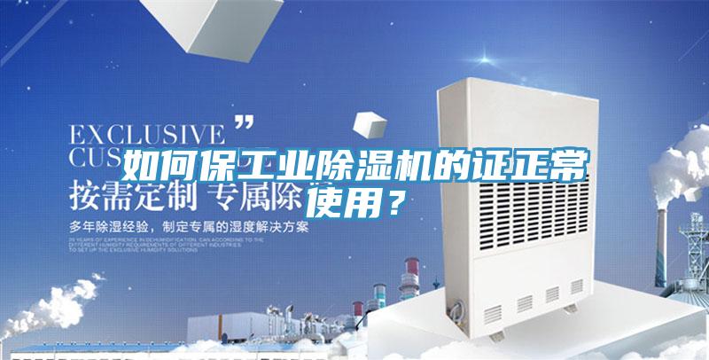 如何保工業(yè)除濕機的證正常使用？
