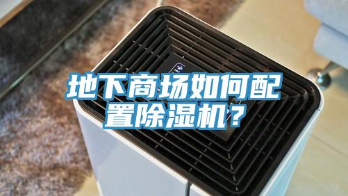 地下商場如何配置除濕機？