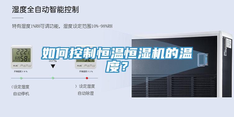 如何控制恒溫恒濕機的溫度？