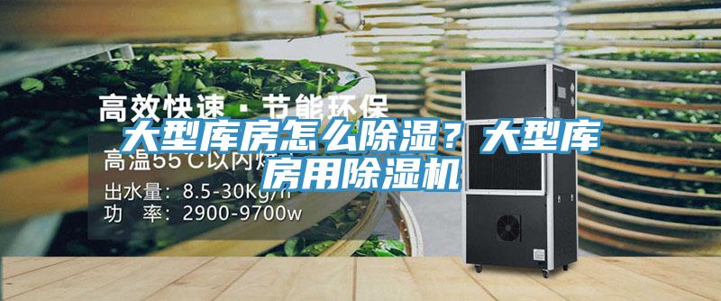 大型庫房怎么除濕？大型庫房用除濕機(jī)