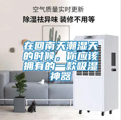 在回南天潮濕天的時(shí)候，你應(yīng)該擁有的一款吸濕神器
