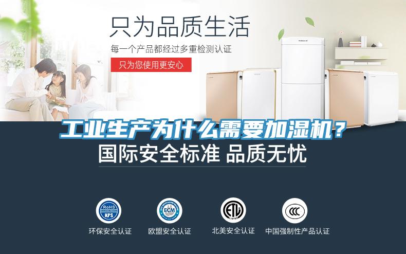 工業(yè)生產(chǎn)為什么需要加濕機(jī)？