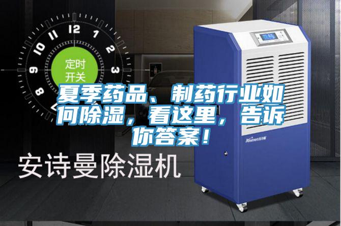 夏季藥品、制藥行業(yè)如何除濕，看這里，告訴你答案！