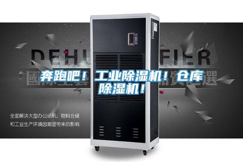 奔跑吧！工業(yè)除濕機！倉庫除濕機！
