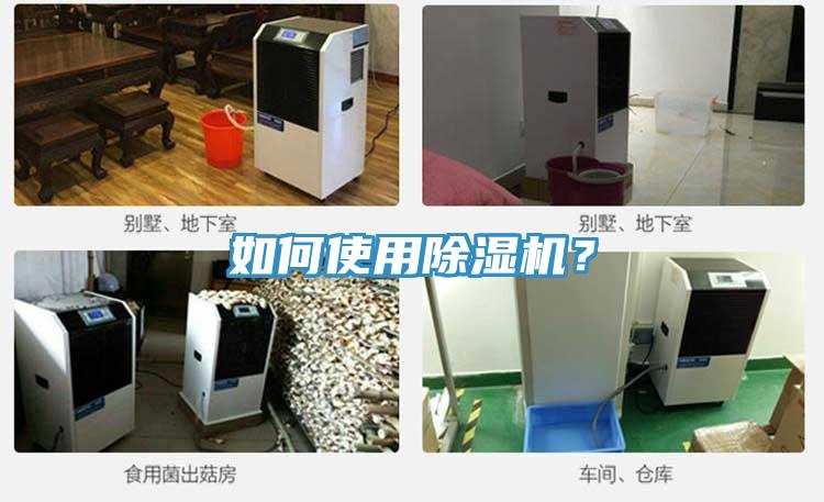 如何使用除濕機(jī)？