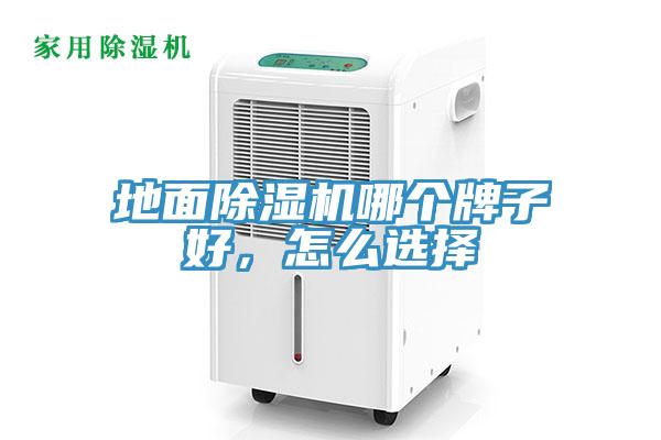 地面除濕機哪個牌子好，怎么選擇