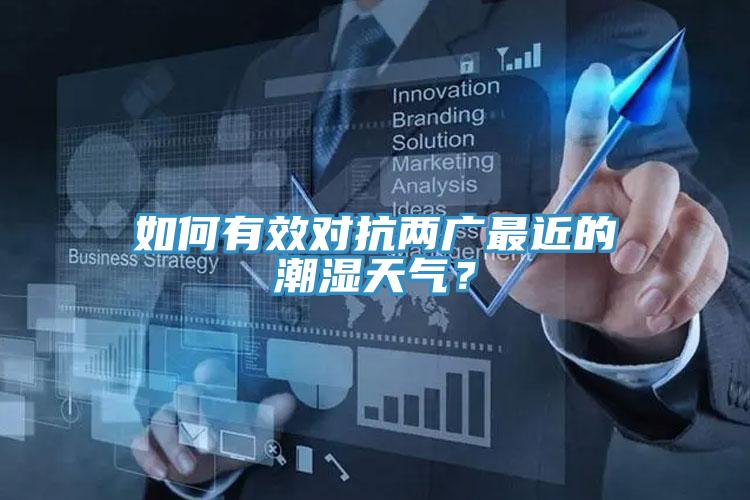 如何有效對抗兩廣最近的潮濕天氣？