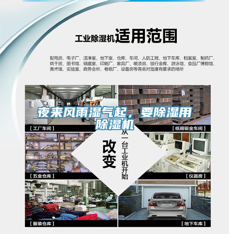 夜來風雨濕氣起，要除濕用除濕機