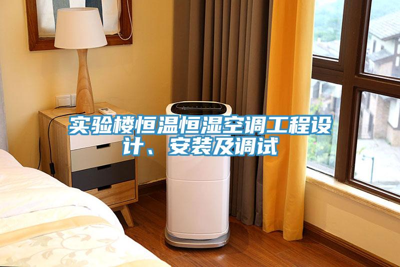 實驗樓恒溫恒濕空調(diào)工程設(shè)計、安裝及調(diào)試