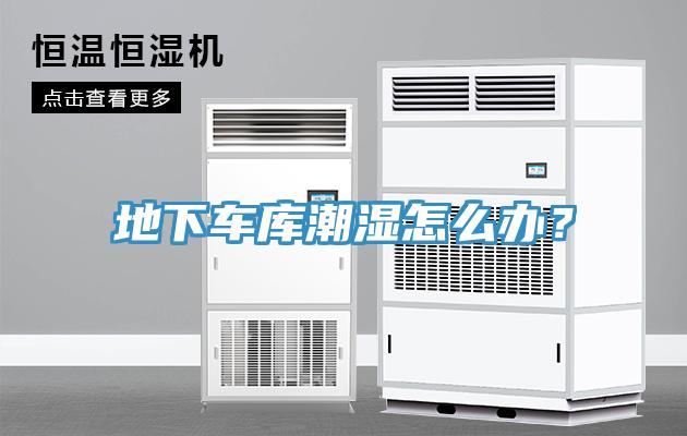 地下車庫潮濕怎么辦？