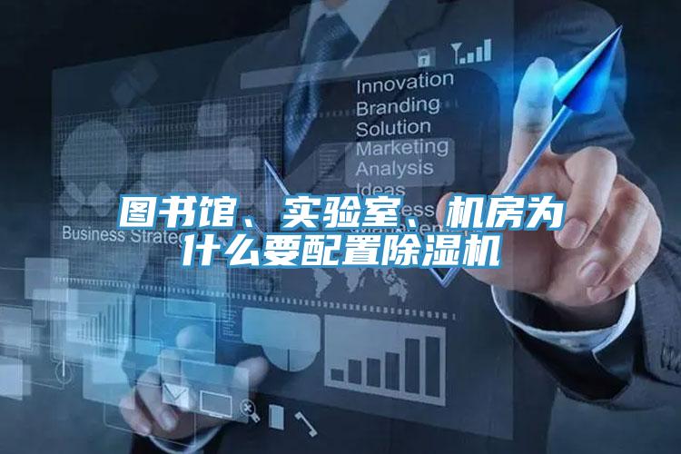 圖書館、實(shí)驗(yàn)室、機(jī)房為什么要配置除濕機(jī)